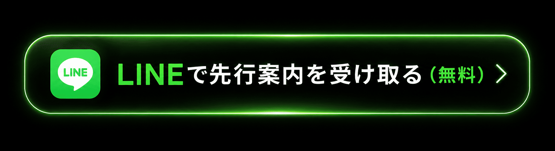 LINEで先行案内を受け取る（無料）