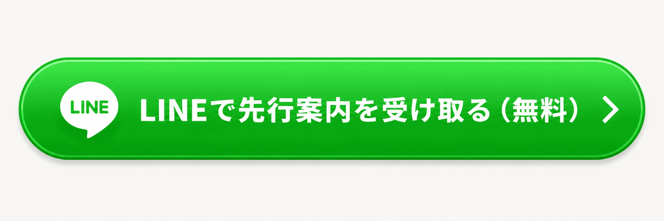LINEで先行案内を受け取る(無料)