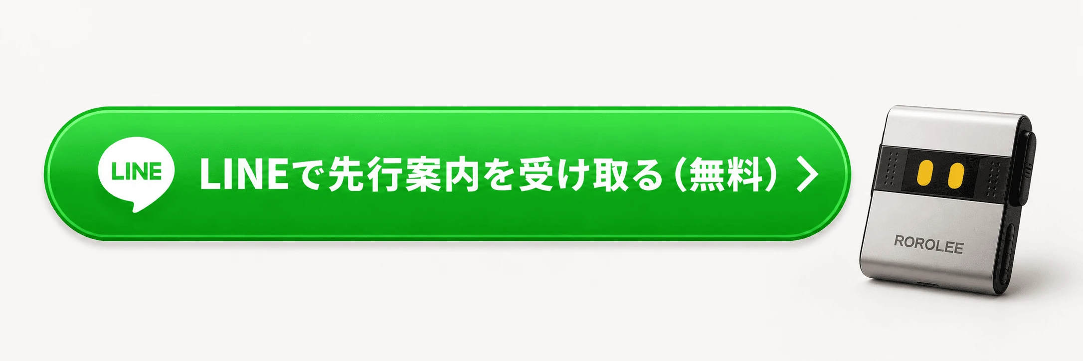 LINEで先行案内を受け取る(無料)