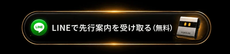 LINEで先行案内を受け取る(無料)