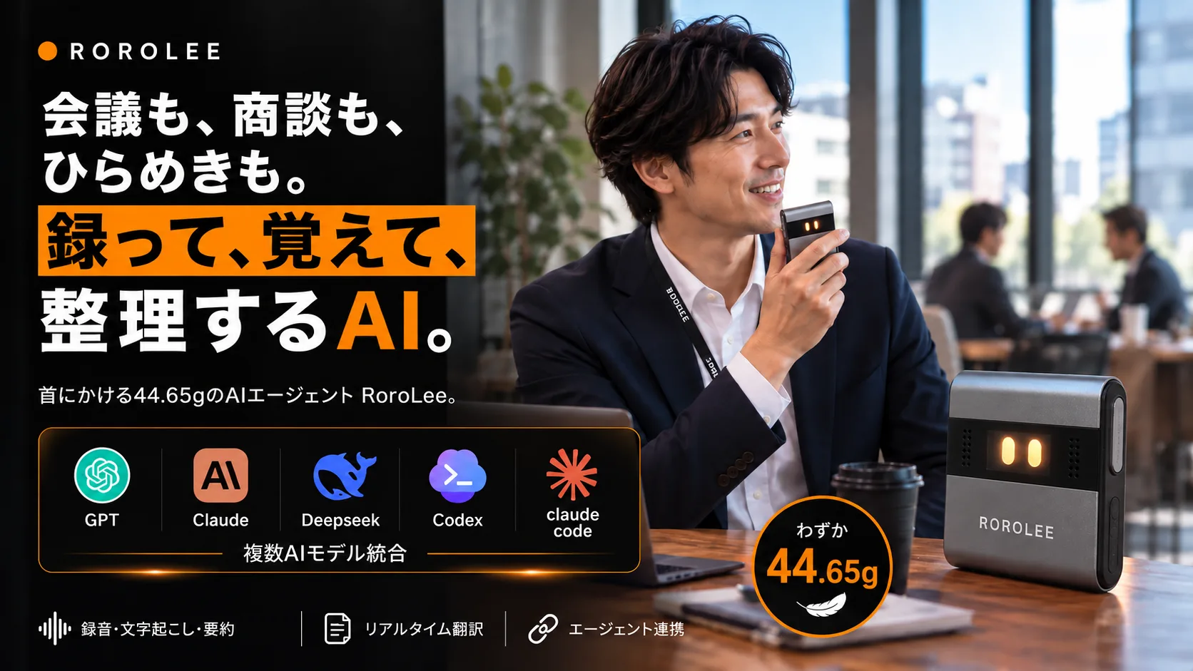 RoroLee 録って、覚えて、整理するAI