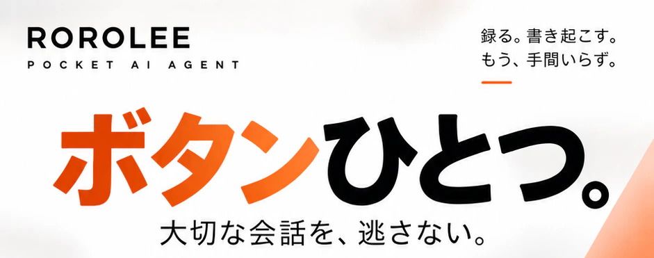 ボタンひとつで大切な会話を逃さず記録できるRoroLee
