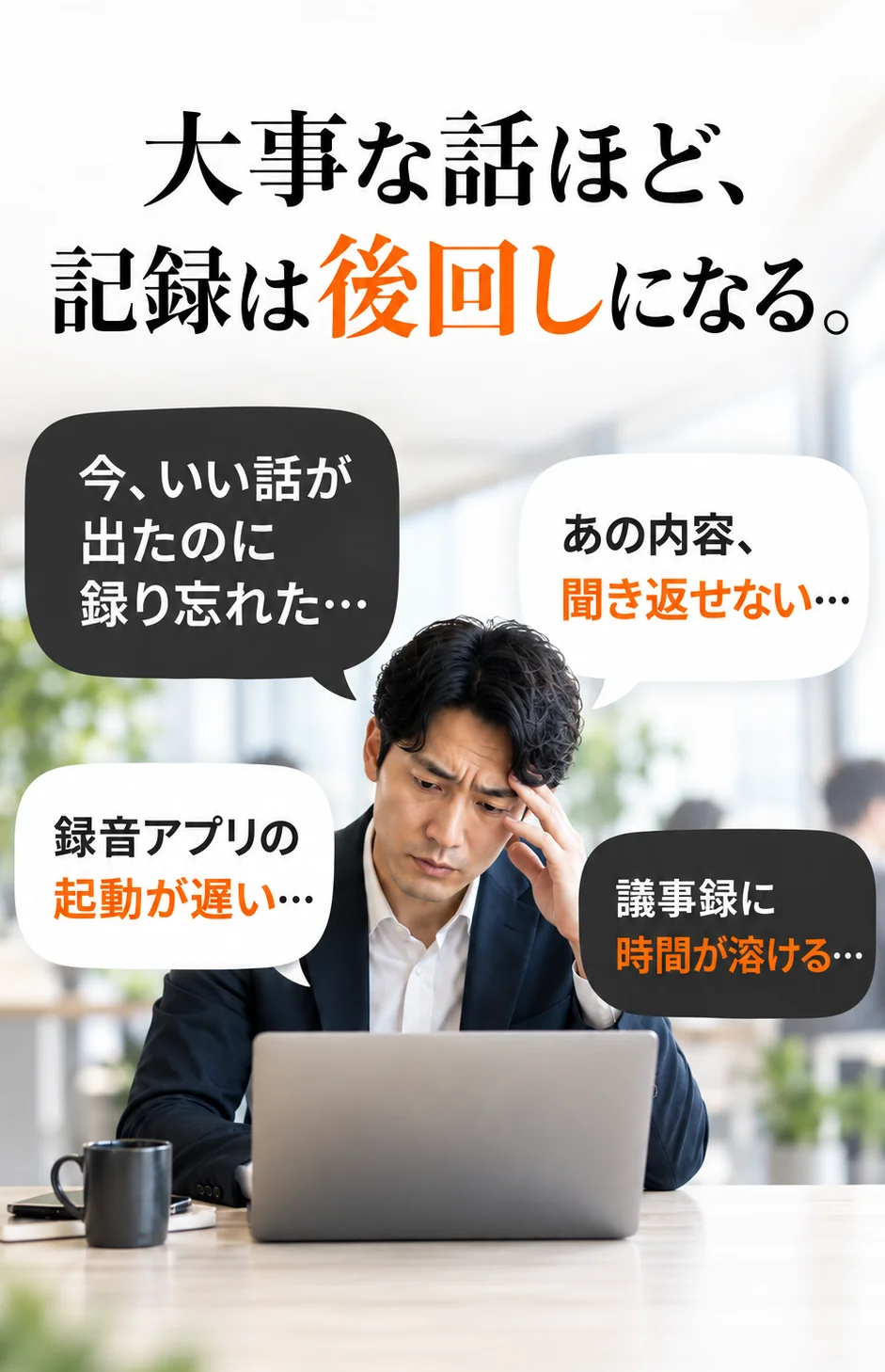 大事な話ほど記録が後回しになる課題