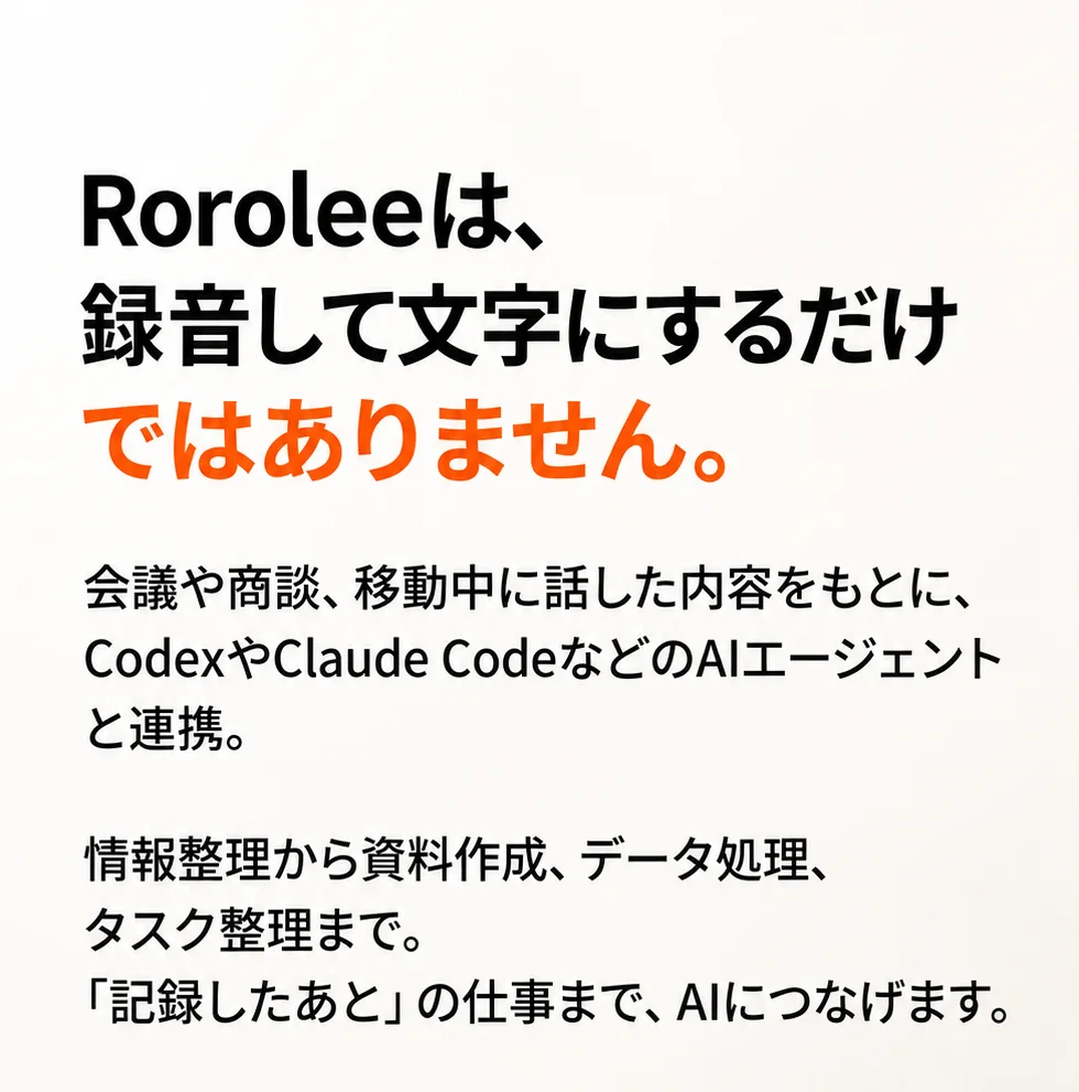 録音した内容をAIエージェントへつなぐRoroLee