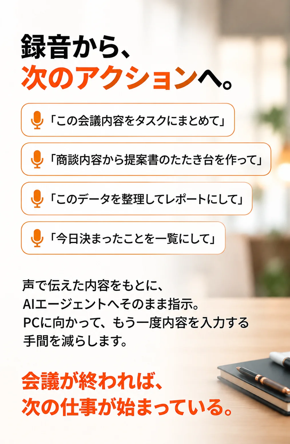 録音から会議・商談後の次のアクションへ